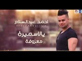 نجم The Voice احمد عبد السلام - يالاسميرة عمتي منين جيتها  معزووفة || حفلات عراقية  العيد 2018
