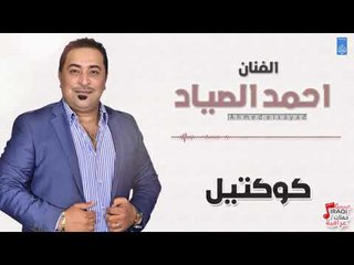 احمد الصياد - كوكتيل || حفلات عراقية 2018