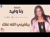 رنا وليد -  يغنيني الله عنك || حفلات عراقية 2018