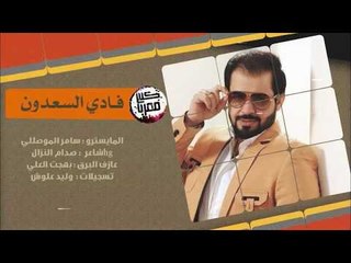 فادي السعدون - سهرة حفلوس والمستشار المري 2018