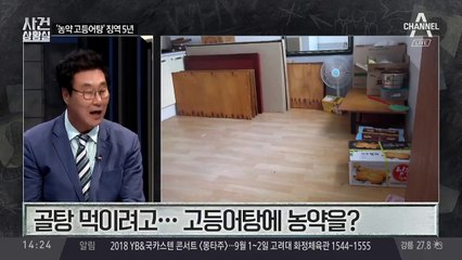 [판결의 재구성]고등어탕에 농약 넣은 전 부녀회장..징역 5년