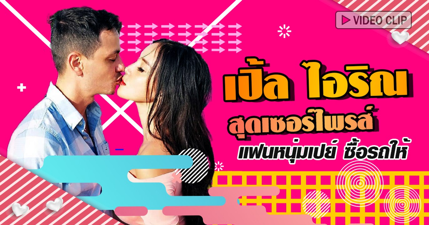 เปิ้ล ไอริณ สุดเซอร์ไพรส์แฟนหนุ่มเปย์ ซื้อรถให้...