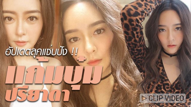 อัปเดตลุคสวยปังของสาว แก้มบุ๋ม ปรียาดา ที่มีมาพร้อมกับฉายา ดาราหน้าร้าย !