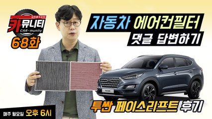 자동차 에어컨 필터 댓글 답변하기 & 투싼 페이스리프트 후기...'카뮤니티 68회'