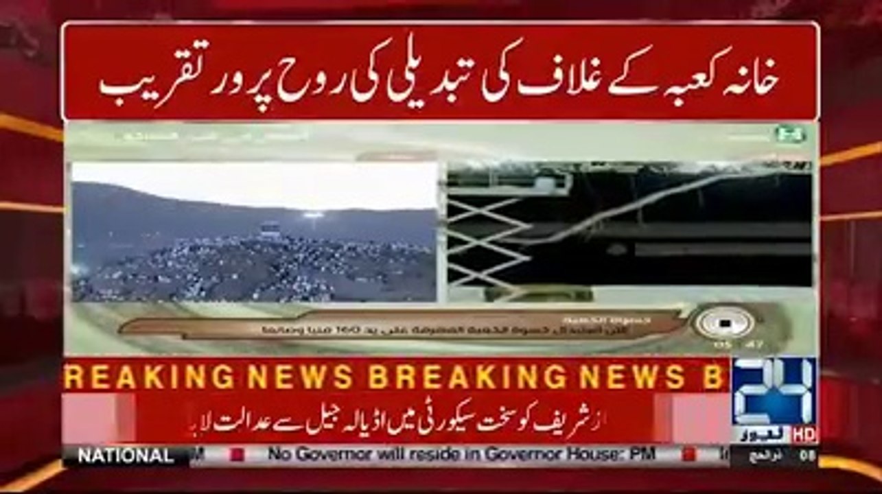 خانہ کعبہ کے غلاف کی تبدیلی کی روح پرور تقریب