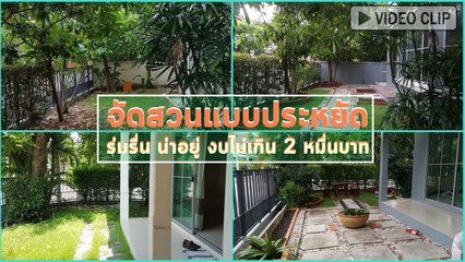 จัดสวนแบบประหยัด ผู้หญิงบอบบางก็ทำเองได้ ร่มรื่น น่าอยู่ งบไม่เกิน 2 หมื่นบาท