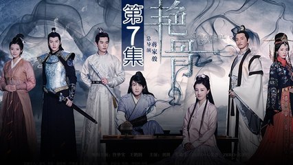 《艳骨》第7集 太子问路被敲诈 武力惹官兵仓皇逃   Caravan中文剧场