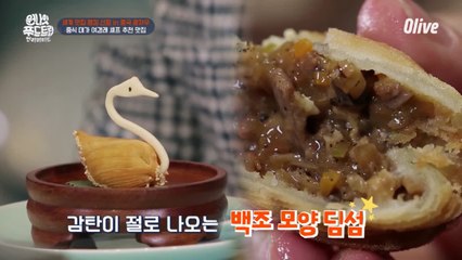 (선공개) 비주얼만큼 아름다운 맛! 최현석′s pick 백조 모양 딤섬!