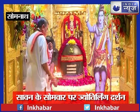 12 JYOTIRLING DARSHAN: सावन के सोमवार को पवित्र ज्योतिलिंग दर्शन से मिलेगा चारों धाम का पुण्य !