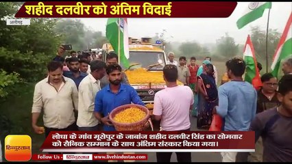 शहीद दलवीर को अंतिम विदाई, पाक के खिलाफ़ की नारेबाजी