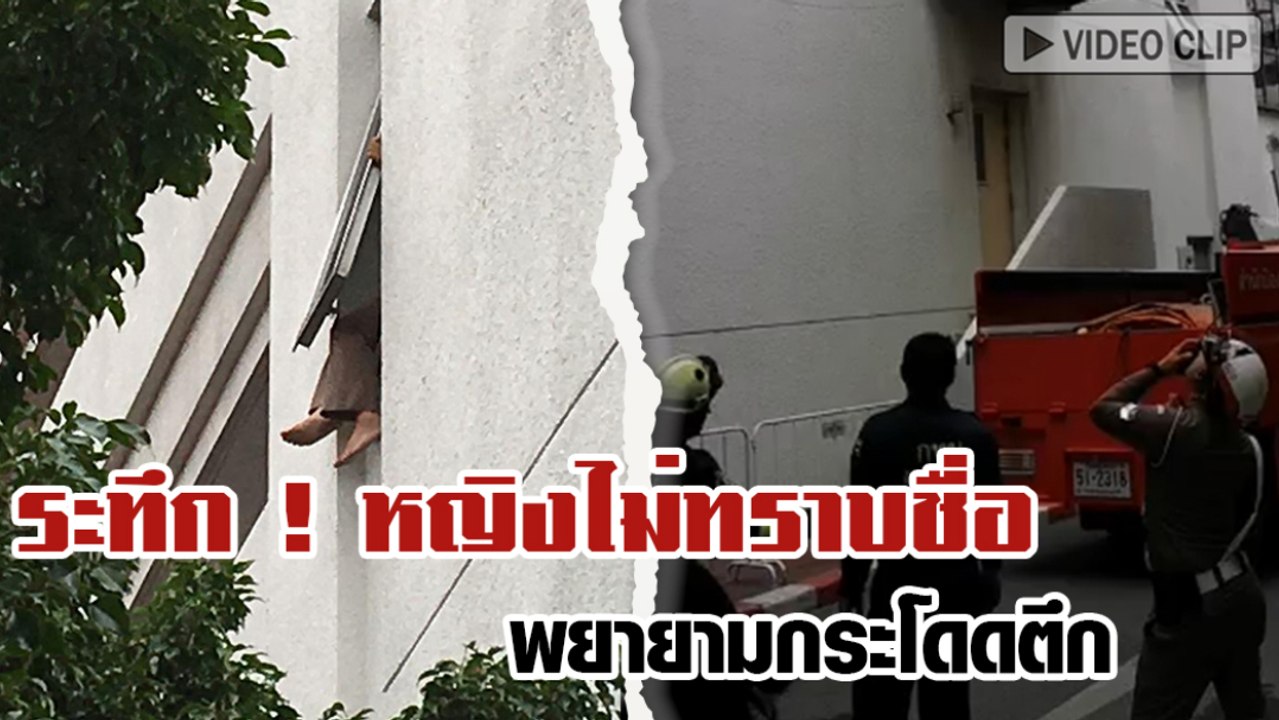 ระทึก ! หญิงไม่ทราบชื่อ พยายามกระโดดตึก ชั้น 4...