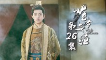 【ENG SUB】《媚者无疆》第26集 Bloody Romance EP26 公子捆晚媚入方府 | Caravan中文剧场