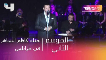 حفلة كاظم الساهر في طرابلس