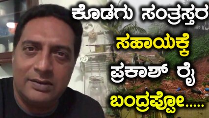 ಕೊಡಗು ಪ್ರವಾಹ ಸಂತ್ರಸ್ತರಿಗೆ 5 ಲಕ್ಷ ರೂಪಾಯಿ ನೆರವು ನೀಡಿದ ನಟ ಪ್ರಕಾಶ್ ರಾಜ್ ( ರೈ )