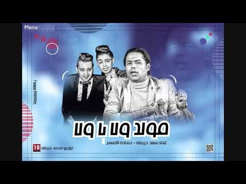 #الشغل_الشديد مولد ولا يا ولا حمادة الاسمر و سعد حريقة 2018 قنبله الموسم و دمار العالم