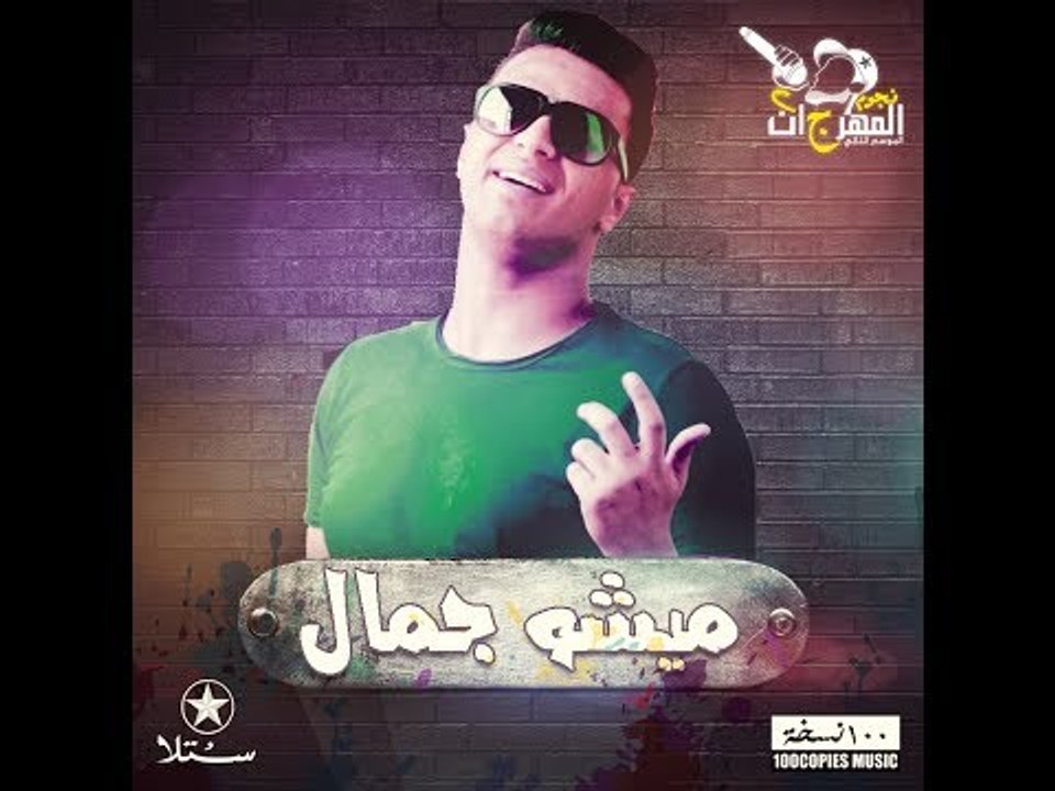 Misho Gamal - Kolo Mashi ميشو جمال - مهرجان كلة ماشي