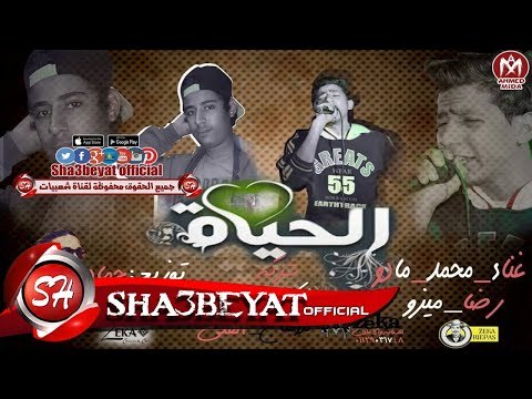 مهرجان الحياه غناء محمد مادو - رضا ميزو تيم مزيكا باند توزيع حماده مزيكا 2018 على شعبيات