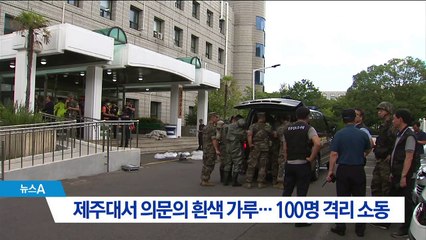 제주에 의문의 백색가루 소동…100여 명 격리