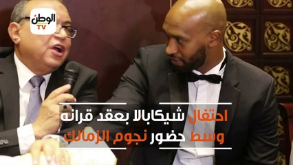احتفال شيكابالا بعقد قرانه وسط حضور نجوم الزمالك