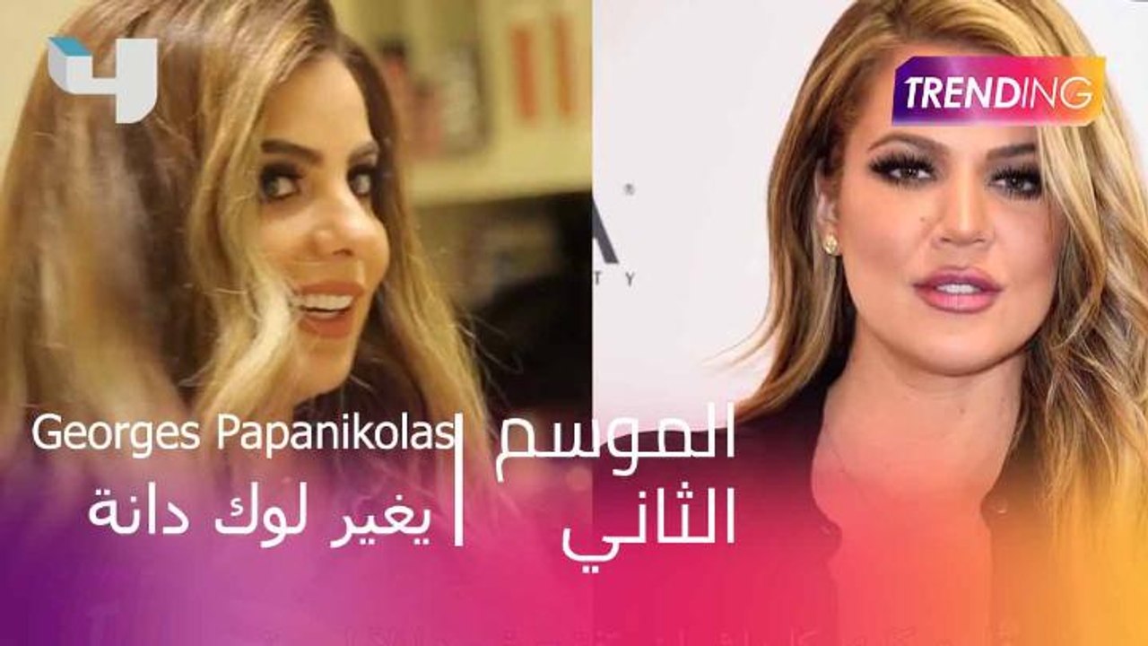 مصفف شعر النجمات العالميات Georges Papanikolas...