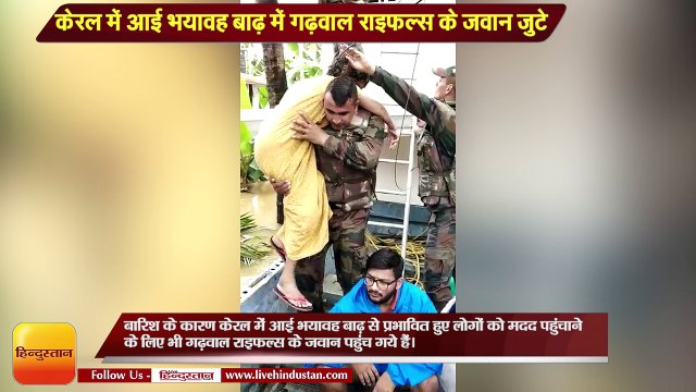 Kerala floods News II Garhwal Rifles Jawans rescue flood affected residents in flood affected