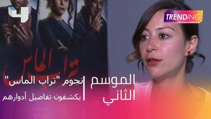 نجوم "تراب الماس" يكشفون تفاصيل أدوارهم