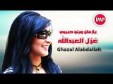 الفنانه غزل العبدالله    يازمان وينو حبيبي  دبكات