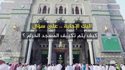 كيف يتم تبريد المسجد الحرام لراحة ضيوف الرحمن؟