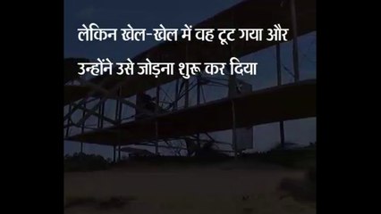 खेल खेल में दो भाइयो ने मिलकर ऐसे कर दिया हवाई जहाज का अविष्कार