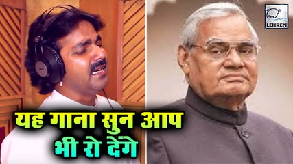 Pawan Singh ने Atal Bihari Vajpayee को इस गाने से दी श्रद्धांजलि
