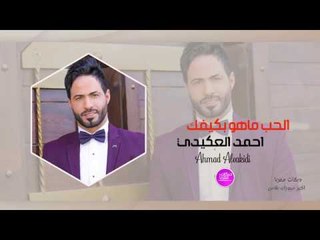 الحب ماهو بكيفك احمد العكيدي (دبكات معربا)