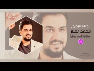 جتني تيجرجر محمد العبار(دبكات معربا)