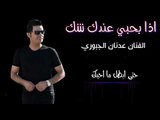 اذا بحبي عندك شك ( عدنان الجبوري ) كلمات خضرالعبدالله