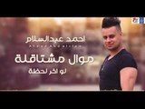 نجم The Voice احمد عبد السلام -موال مشتاقلة مثل الملح ذاب المعزوفة || حفلات عراقية  العيد 2018