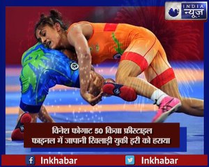 विनेश फोगाट ने रचा इचिहास,एशियन गेम्स में भारतीय महिला पहलवान विनेश फोगाट ने जीता गोल्‍ड