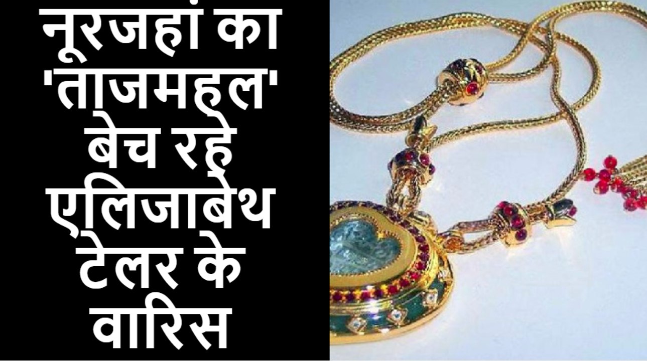 नूरजहां का 'ताजमहल' बेच रहे एलिजाबेथ टेलर के वारिस