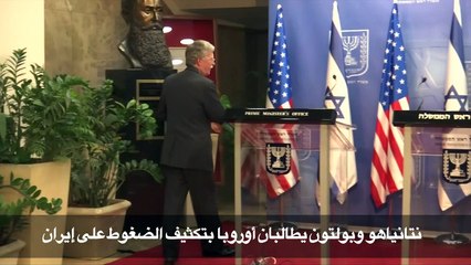 نتانياهو وبولتون يطالبان أوروبا بتكثيف الضغوط على إيران
