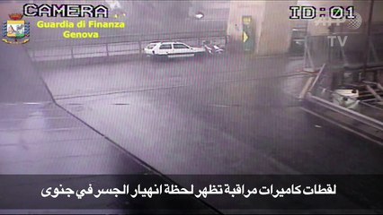 لقطات كاميرات مراقبة تظهر لحظة انهيار الجسر في جنوى
