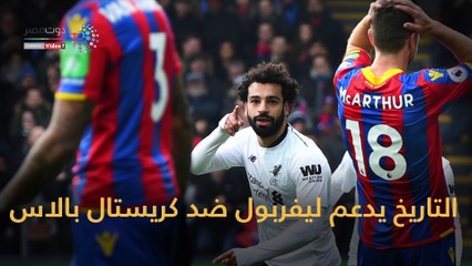 التاريخ يدعم ليفربول ضد كريستال بالاس