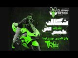 المهرجان اللى هيرقص الشعب - مهرجان شكلك مش عجبنى 2018 - وائل المصرى - توزيع لوما