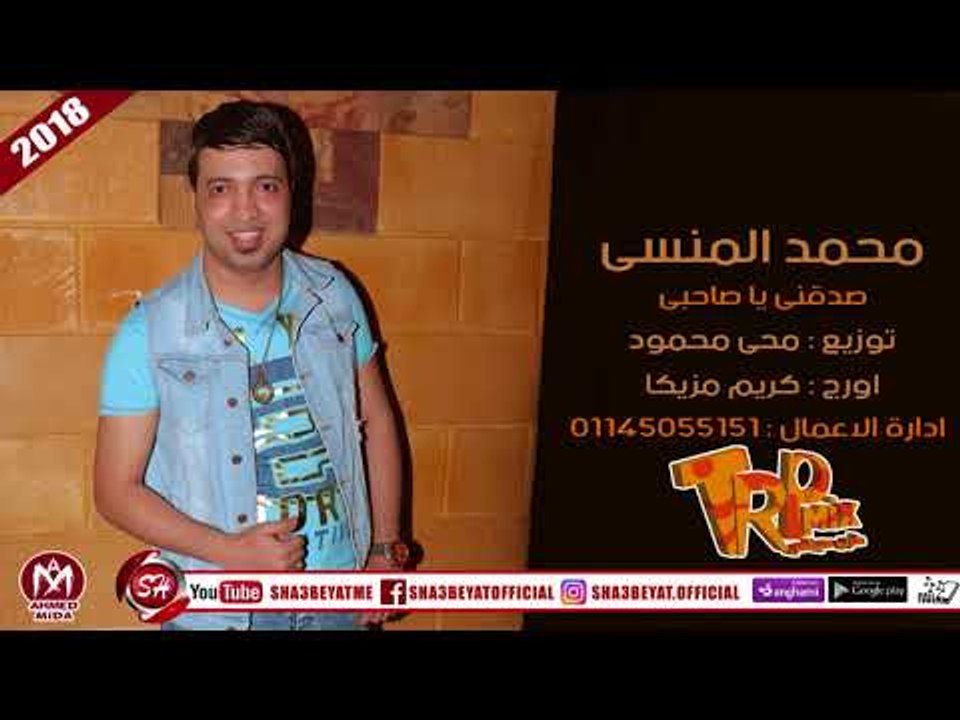 الاغنيه اللى هتكسر الدنيا - محمد المنسى -  صدقن...