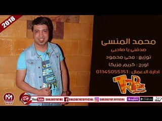 الاغنيه اللى هتكسر الدنيا - محمد المنسى -  صدقنى يا صاحبى 2018 توزيع محى محمود عازف اورج كريم مزيكا