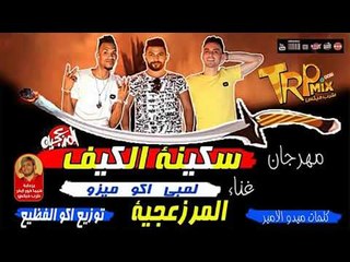 مهرجان سكينة الكيف - غناء المرزعجية لمبي واكو و ميزو الدلوعه - توزيع اكو الفظيع 2018 فيروس الشارع