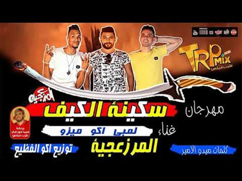 مهرجان سكينة الكيف - غناء المرزعجية لمبي واكو و ميزو الدلوعه - توزيع اكو الفظيع 2018 فيروس الشارع