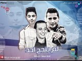 مهرجان الموسم 2018 -  لم ينجح احد غناء السد العالى سعد حريقه - اورج اوشا مصر توزيع محمد حريقة