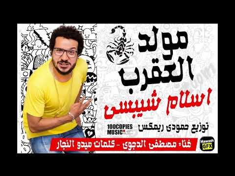 Islam Chipsy - Scorpion مزمار العقرب - اسلام شيبسي - الدجوي - حمودي ريمكس - ١٠٠نسخة