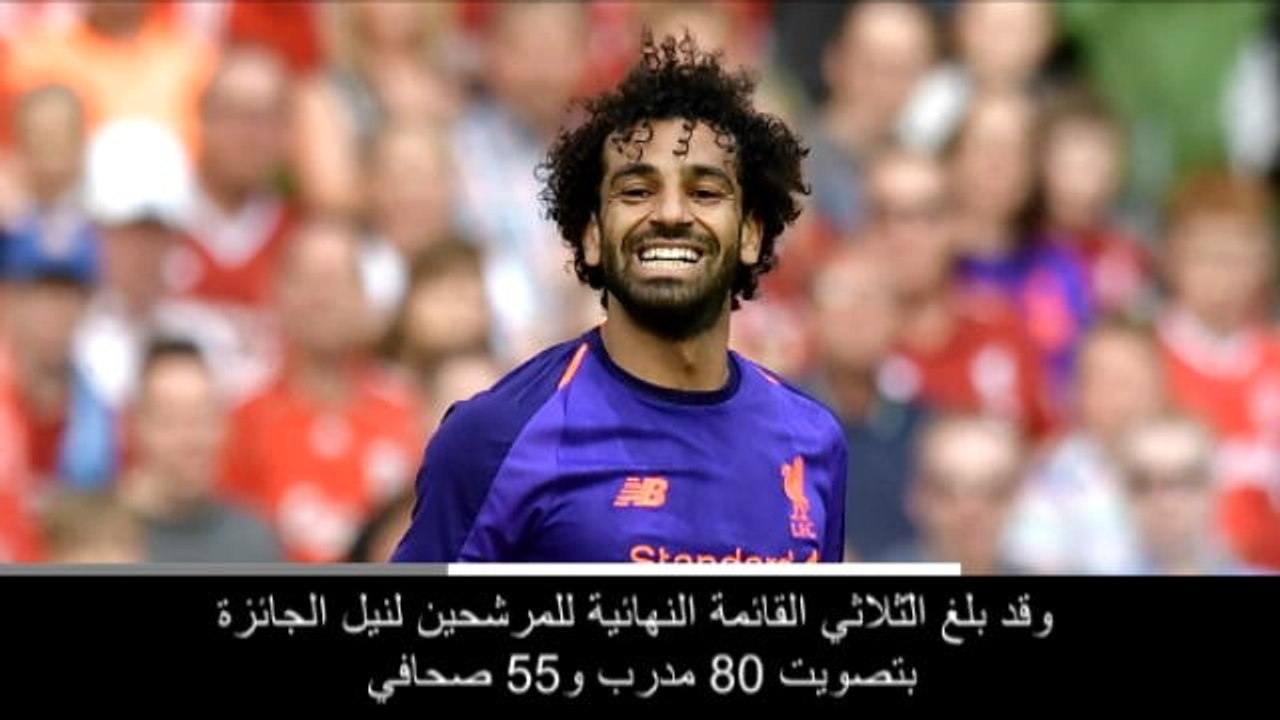 كرة قدم: دوري أبطال اوروبا: ترشيح رونالدو، مودريتش وصلاح لجائزة أفضل لاعب لهذا العام