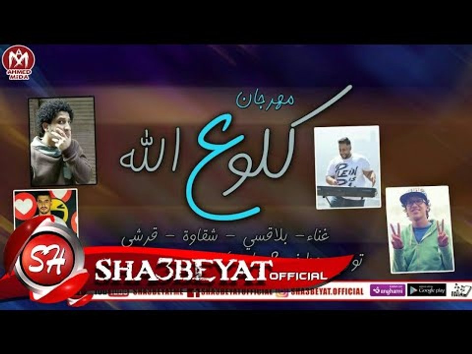 مهرجان كلو ع الله  غناء- بلاقسى - شقاوة - قرشى...