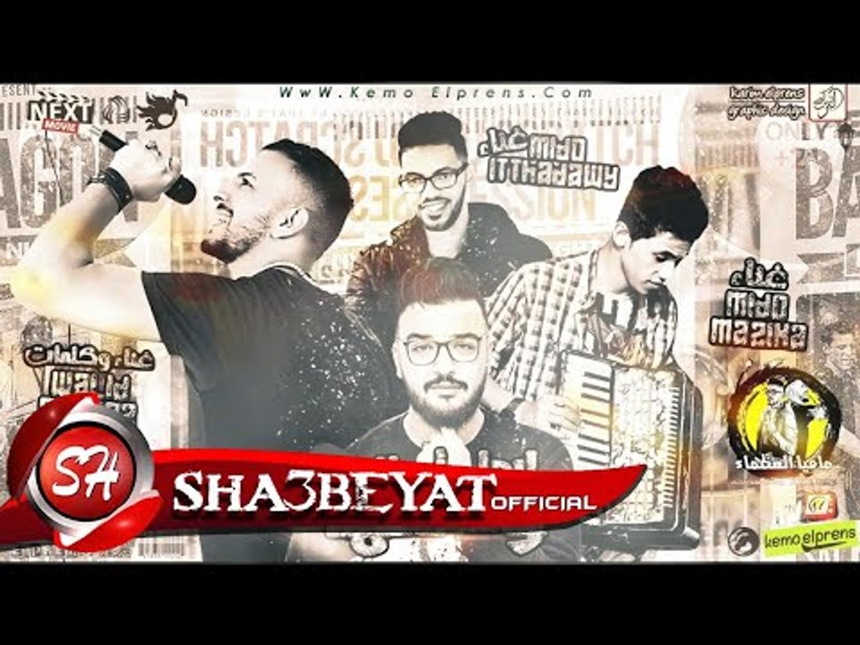 مهرجان ابطال ليها وضعها غناء وليد الحظ - ميدو م...