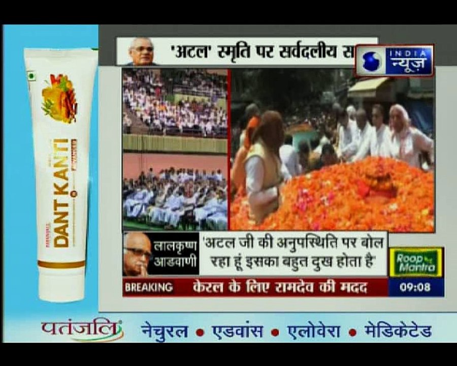 'अटल' स्मृति पर सर्वदलीय सभा: पीएम मोदी,राजनाथ...
